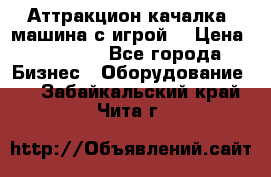 Аттракцион качалка  машина с игрой  › Цена ­ 56 900 - Все города Бизнес » Оборудование   . Забайкальский край,Чита г.